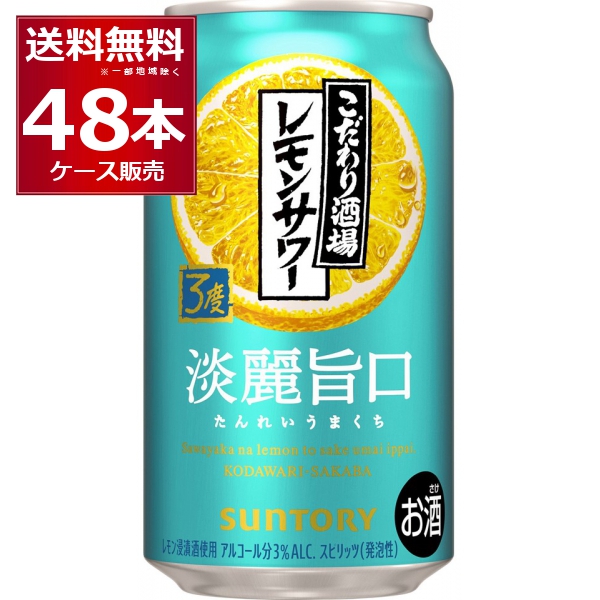 チューハイ 缶チューハイ サントリー こだわり酒場 レモンサワー 淡麗旨口 350ml×48本(2ケース)【送料無料※一部地域は除く】