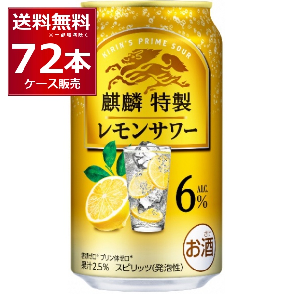 キリン 麒麟特製 レモンサワー 6% 350ml×72本(3ケース)