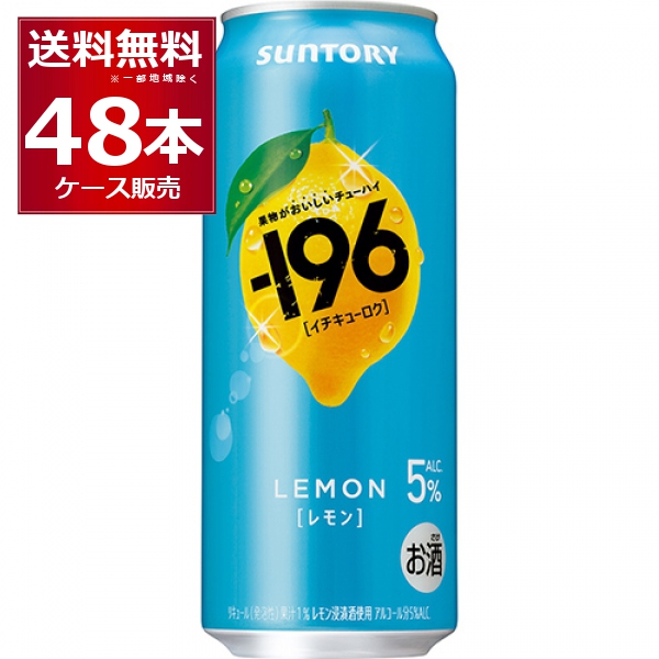 サントリー -196℃ レモン 5% 500ml×48本(2ケース)【送料無料※一部地域は除く】
