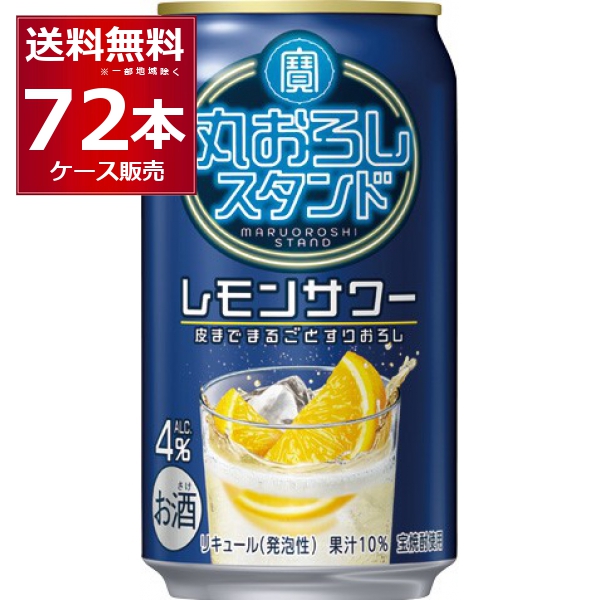 宝酒造 寶 丸おろしスタンド レモンサワー 350ml×72本(3ケース) [送料無料※一部地域は除く]