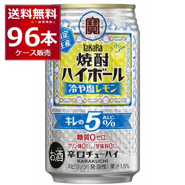 宝酒造 焼酎ハイボ−ルキレの5％ 冷や塩レモン 350ml×96本(4ケース)【送料無料※一部地域は除く】