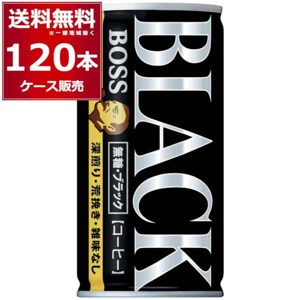 缶コーヒー 珈琲 サントリー ボス BOSS 無糖ブラック 185ml×120本(4ケース) [送料無料※一部地域は除く]