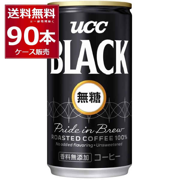 缶コーヒー 送料無料 UCC BLACK ブラック 無糖 185ml×90本(3ケース)[送料無料※一部地域は除く]の通販は 8,255円