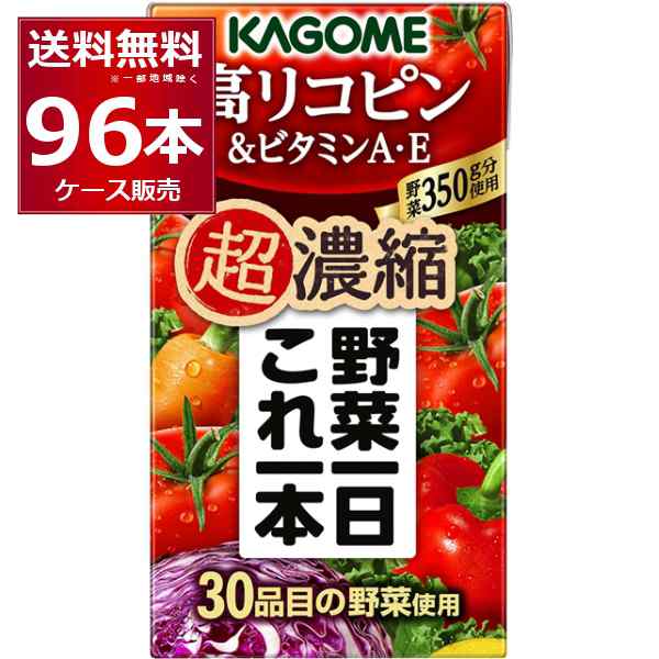 野菜ジュース 送料無料 カゴメ 野菜一日これ一本超濃縮高リコピン 125ml×96本(4ケース) [送料無料※一部地域は除く]