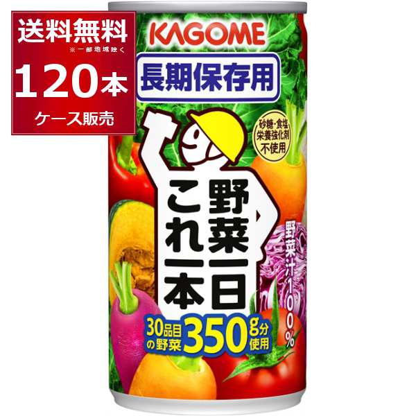 野菜ジュース 送料無料 カゴメ 野菜一日 これ一本 長期保存用 190g×120本(4ケース) [送料無料※一部地域は除く]