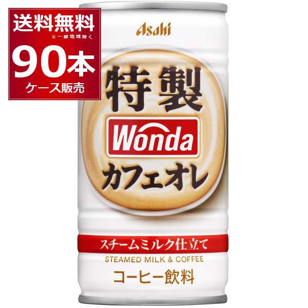 【Pontaパス特典】缶コーヒー 珈琲 送料無料 アサヒ ワンダ WONDA 特製カフェオレ 185ml×90本(3ケース)[送料無料※一部地域は除く]の通販は 5,346円