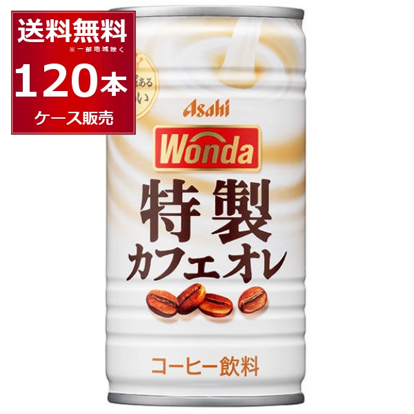 缶コーヒー 珈琲 送料無料 アサヒ ワンダ WONDA 特製カフェオレ 185ml×120本(4ケース)[送料無料※一部地域は除く]