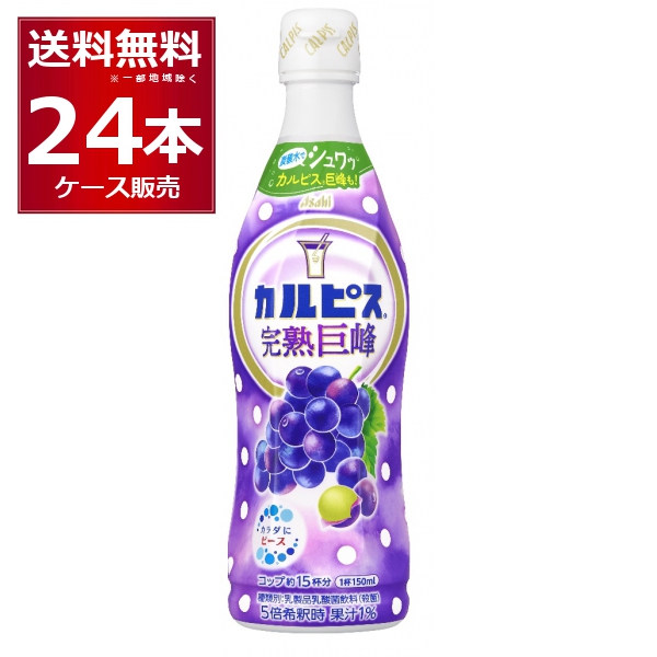 アサヒ カルピス 完熟巨峰 プラスチックボトル希釈用 470ml×24本(2ケース)[送料無料※一部地域は除く]