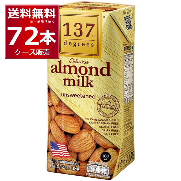 137degrees アーモンドミルク (甘味不使用) 180ml×72本(2ケース)  [送料無料※一部地域は除く]