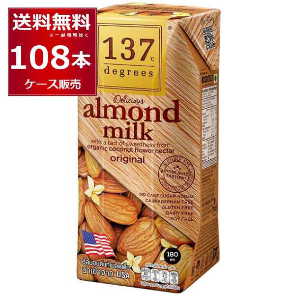 137degrees アーモンドミルクオリジナル 180ml×108本(3ケース)[送料無料※一部地域は除く]