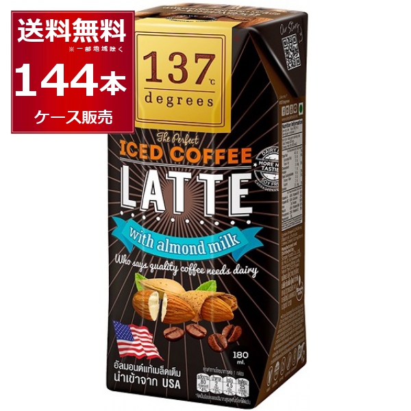 137degrees アーモンドミルクラテ 180ml×144本(4ケース)[送料無料※一部地域は除く]
