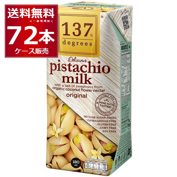 137degrees ピスタチオミルク 180ml×72本(2ケース) [送料無料※一部地域は除く]