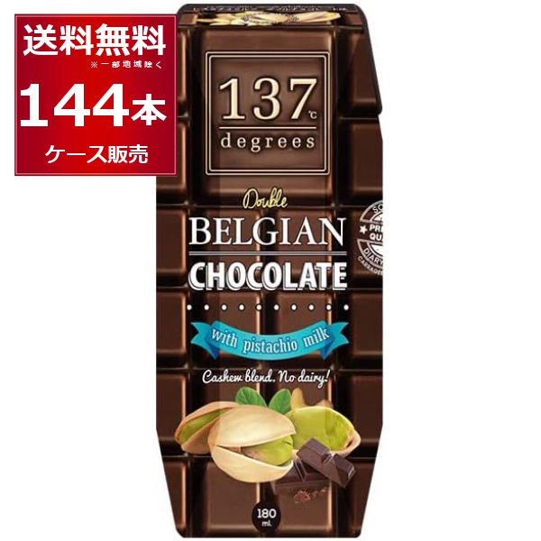 137degrees ベルギーチョコピスタチオミルク 180ml×144本(4ケース) [送料無料※一部地域は除く]の通販は
