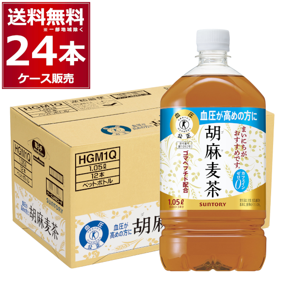 ペットボトル お茶 サントリー 胡麻麦茶 1050ml×24本(2ケース)[送料無料※一部地域は除く] 8,588円