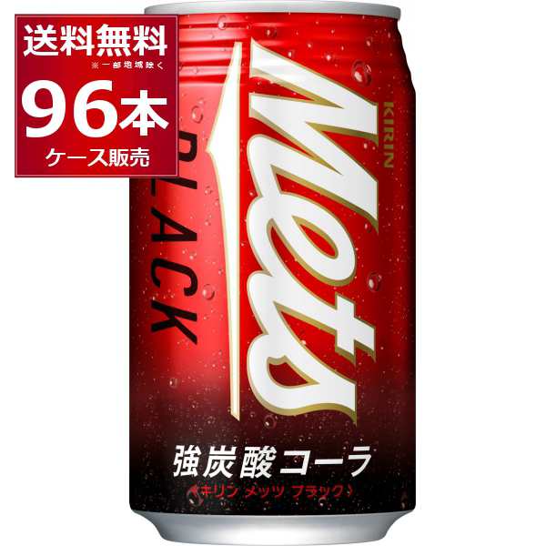 キリン メッツ ブラック 強炭酸 コーラ 缶 350ml×96本(4ケース) [送料