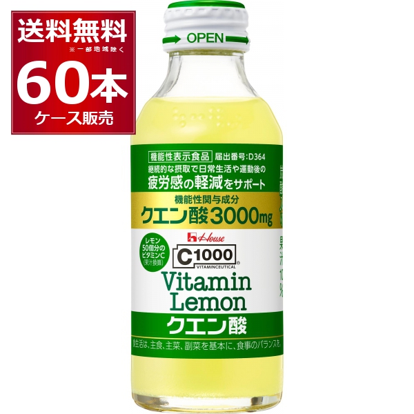 ハウス C1000 ビタミンレモン クエン酸 140ml×60本(2ケース)[送料無料※一部地域は除く]の通販は 6,800円