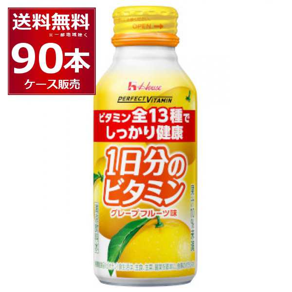 ハウス PERFECT VITAMIN 1日分のビタミン グレープフルーツ味 120ml×90本(3ケース)[送料無料※一部地域は除く]
