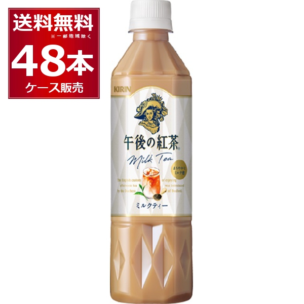 キリン 午後の紅茶 ミルク 500ml×48本（2ケース) [送料無料※一部地域は除く]の通販は 5,297円