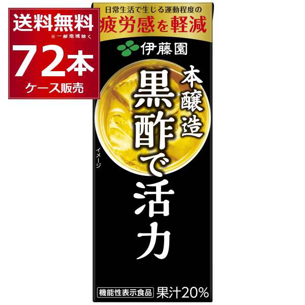 伊藤園 黒酢で活力 パック 200ml×72本(3ケース) [送料無料※一部地域は除く]