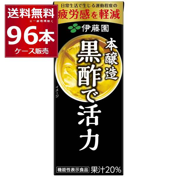 伊藤園 黒酢で活力 パック 200ml×96本(4ケース) [送料無料※一部地域は除く]