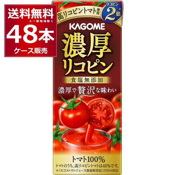 トマトジュース 送料無料 カゴメ 濃厚リコピン パック 195ml×48本(2ケース) [送料無料※一部地域は除く]