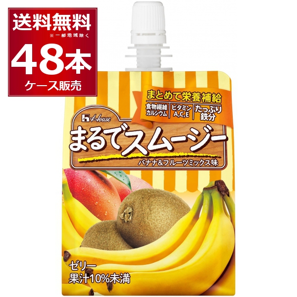 ハウス まるでスムージー バナナ＆フルーツミックス 150ｇ×48本(2ケース) [送料無料※一部地域は除く]