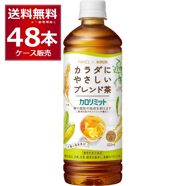 キリン カロリミット ブレンド茶 ペット 600ml×48本(2ケース) [送料無料※一部地域は除く]の通販は 7,733円