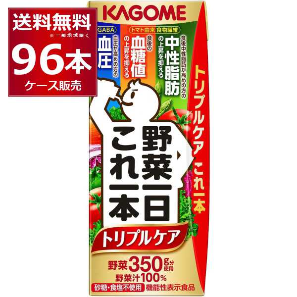 トマトジュース 野菜ジュース 送料無料 カゴメ 野菜一日 これ一本 トリプルケア 200ml×96本(4ケース)[送料無料※一部地域は除く]