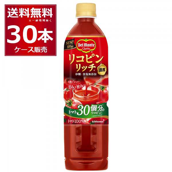 デルモンテ リコピンリッチ トマトジュース 800g×30本(2ケース) [送料無料※一部地域は除く]