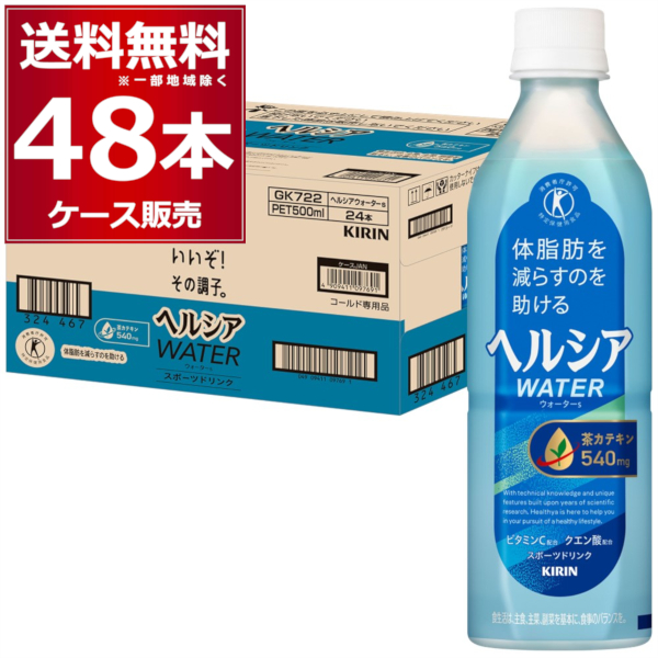 【新品未開封】KIRIN ヘルシアウォーター500ml×48本 キリン ヘルシア ウォーター 500ml×48本(2ケース)[送料無料※一部地域は