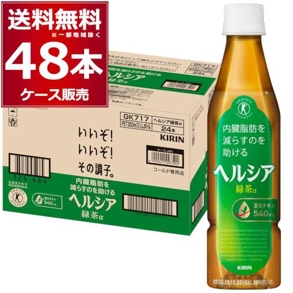 キリン ヘルシア 緑茶 スリムペット 350ml×48本(2ケース)[送料無料※一部地域は除く]