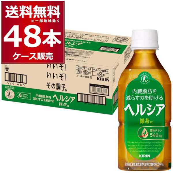 キリン ヘルシア 緑茶 短角ペット 350ml×48本(2ケース)[送料無料※一部地域は除く]