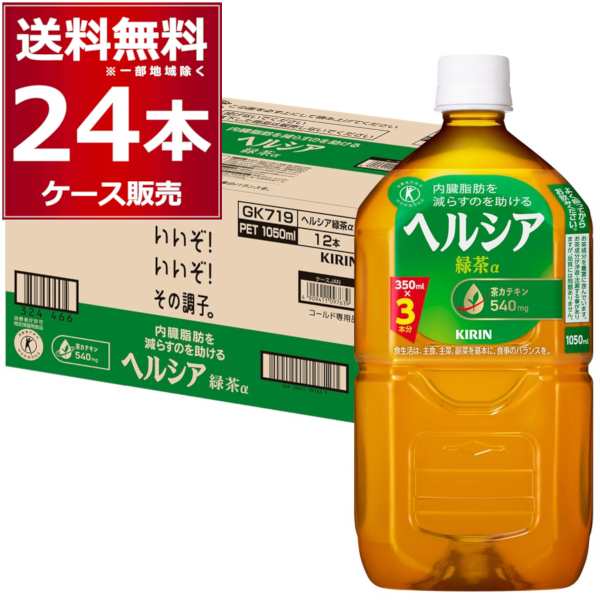 キリン ヘルシア 緑茶 1050ml×24本(2ケース)[送料無料※一部地域は除く]