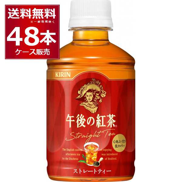 キリン 午後の紅茶 ストレートティー 280ml×48本(2ケース) [送料無料※一部地域は除く]の通販は
