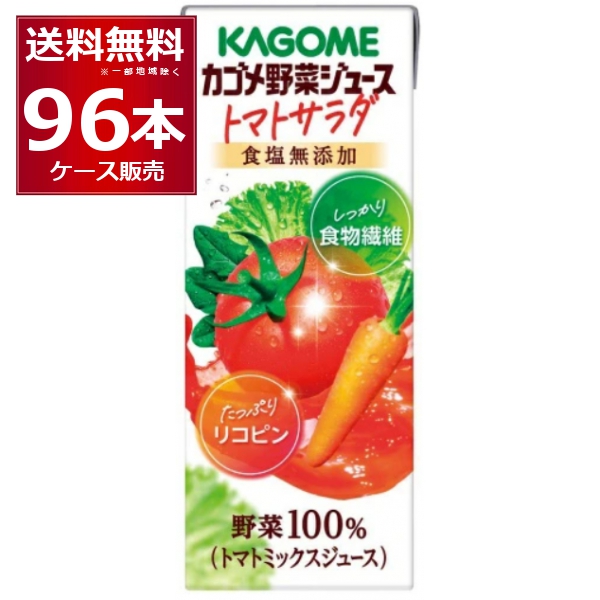 カゴメ 野菜ジュース トマトサラダ 200ml×96本（4ケース）【送料無料※一部地域は除く】