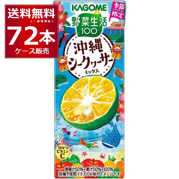 季節限定 カゴメ 野菜生活100 沖縄シークヮーサーミックス 紙パック 195ml×72本(3ケース)【送料無料※一部地域は除く】