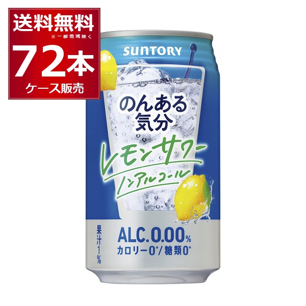 ノンアルコール チューハイ 送料無料 サントリー のんある気分 レモンサワーテイスト 350ml×72本(3ケース)[送料無料※一部地域は除く]