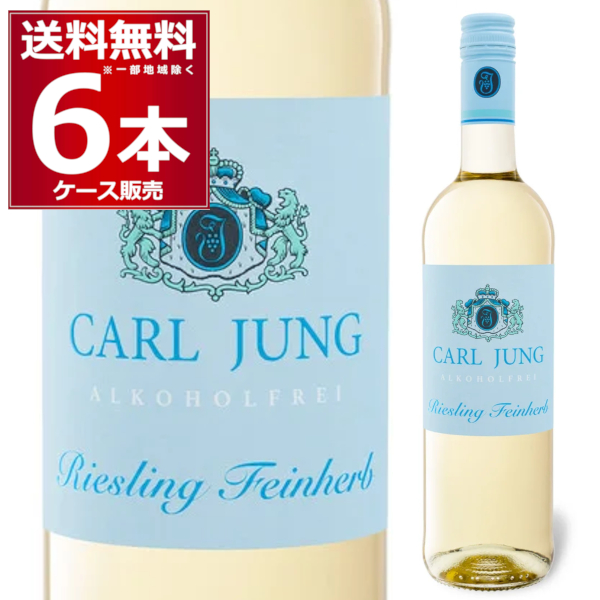 ノンアルコール 交洋 カールユング リースリング 白 脱アルコールワイン 750ml×6本[送料無料※一部地域は除く] 4,442円