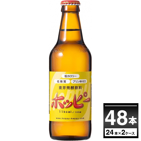 ホッピー 瓶 330ml×48本（2ケース）[送料無料※一部地域は除く]