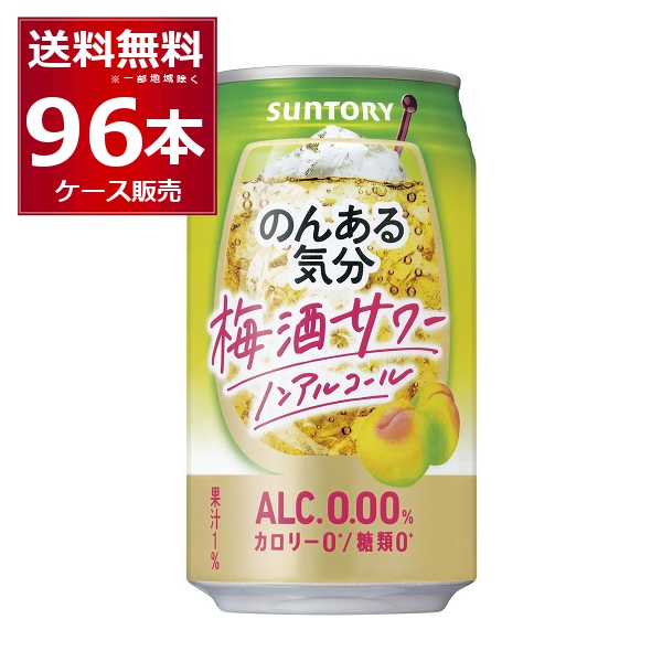 ノンアルコール チューハイ 送料無料 サントリー のんある気分 梅酒サワーテイスト 350ml×96本(4ケース)[送料無料※一部地域は除く]