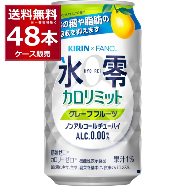 ノンアルコール チューハイ 送料無料 キリン 氷零 カロリミット グレープフルーツ 350ml×48本(2ケース)[送料無料※一部地域は除く] 5,446円