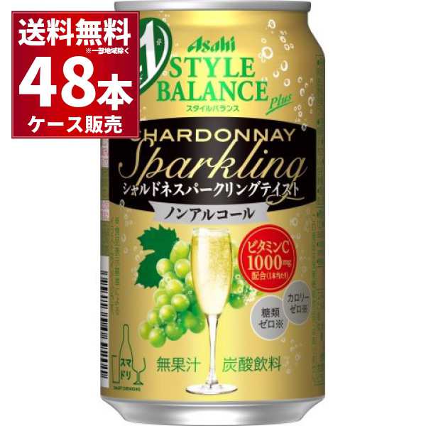 ノンアルコール 送料無料 アサヒ スタイルバランス プラス シャルドネ スパークリング テイスト アサヒ 350ml×48本(2ケース)[送料無料※の通販はau  PAY マーケット - 酒やビックauPAYマーケット店