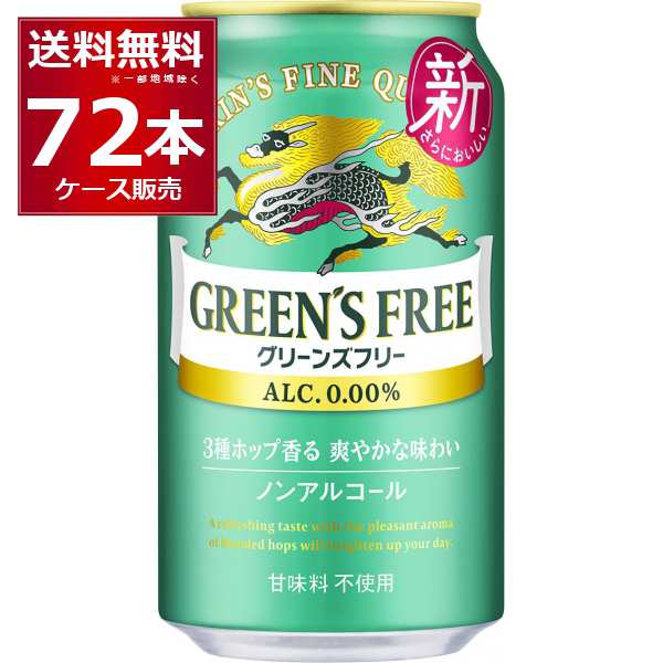 ノンアルコールビール キリン グリーンズフリー 350ml×72本(3ケース)[送料無料※