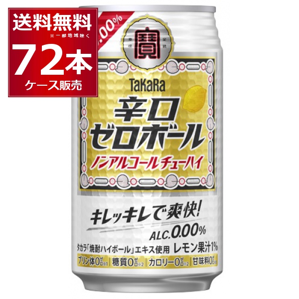 ノンアルコール チューハイ 送料無料 宝酒造 タカラ 辛口ゼロボール 