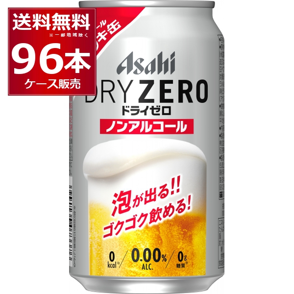 数量限定 アサヒ ドライゼロ 泡ジョッキ缶 340ml×96本(4ケース) [送料無料※一部地域は除く]
