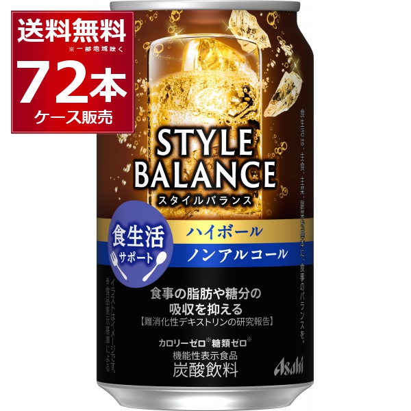アサヒ スタイルバランス ハイボール ノンアルコール 350ml×72本(3ケース)[送料無料※一部地域は除く]