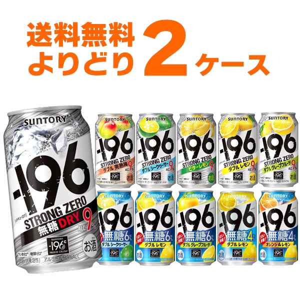 サントリー -196℃ ストロングゼロ 選べる よりどり セット 缶