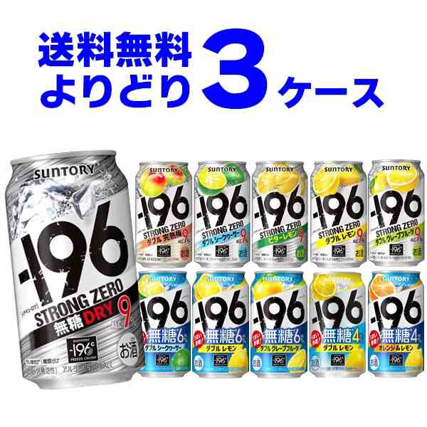 サントリー -196℃ ストロングゼロ 選べる よりどり セット 缶チューハイ 350ml×72本(3ケース) [送料無料※一部地域は除く]