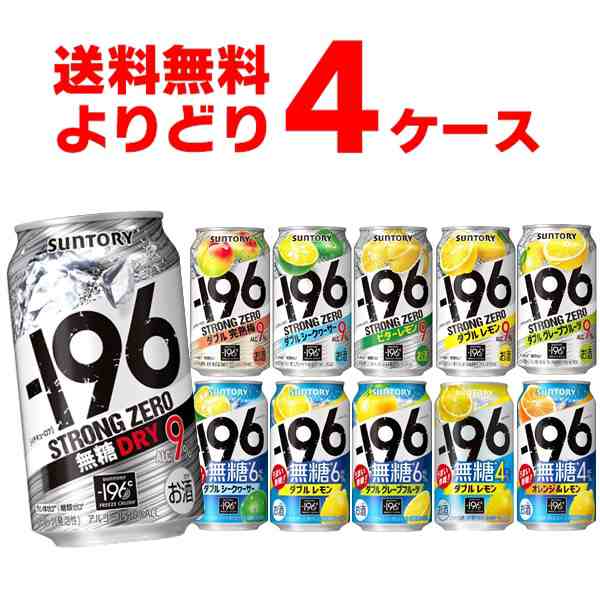 サントリー -196℃ ストロングゼロ 選べる よりどり セット 缶チューハイ 350ml×96本(4ケース) [送料無料※一部地域は除く]