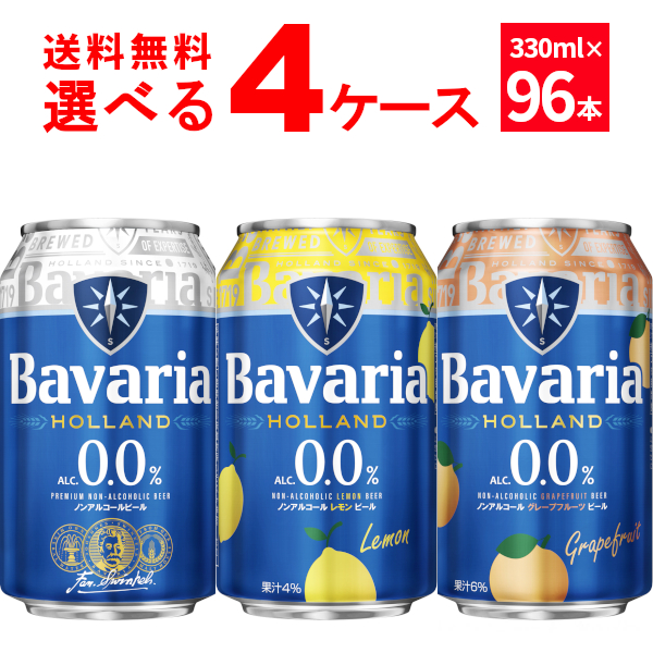 ババリア Bavaria 0.0％ 選べる よりどり セット 330ml×96本(4ケース)【送料無料※一部地域は除く】